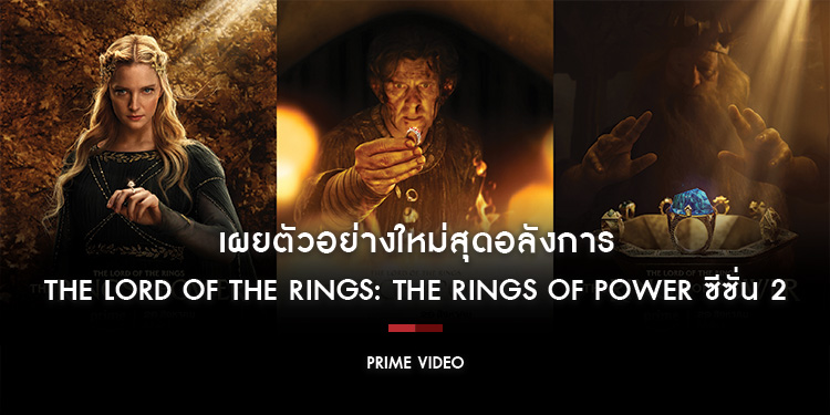 Prime Video เผยตัวอย่างใหม่สุดอลังการของ “The Lord of the Rings: The Rings of Power ซีซั่น 2” ที่กำลังจะมาถึง